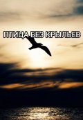 Обложка книги "Птица без крыльев "