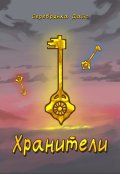 Обложка книги "Хранители"