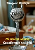 Обложка книги "Серебряная ложечка"