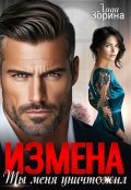 Обложка книги "Измена. Ты меня уничтожил"