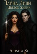 Обложка книги "Тайна Лили. Цветок Жизни"