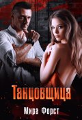 Обложка книги "Танцовщица"
