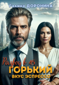 Обложка книги "Развод в 45. Горький вкус эспрессо"