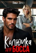 Обложка книги "Колючка для босса"