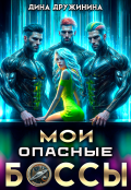 Обложка книги "Мои опасные боссы"