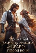 Обложка книги "Замуж за дракона, или Браво первой ночи!"