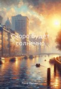 Обложка книги "Скоро будет солнечно"