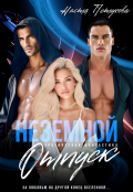 Обложка книги "Неземной отпуск"