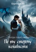 Обложка книги "Когда горит небо: по ту сторону ненависти"