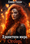 Обложка книги "Хранители мира. Огонь"