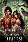 Обложка книги "Дрянная колючка для зверя"