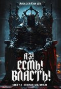 Обложка книги "Аз! Есмь! Власть! Книга 1: племя гоблинов"