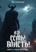 Обложка книги "Аз! Есмь! Власть! Книга 2: Город монстров"
