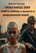 Обложка книги "Гильгамеш 2069"