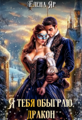 Обложка книги "Я тебя обыграю, дракон"