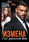 Обложка книги "Измена (не) укрепляет брак"