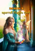 Обложка книги "Мика против Клуба Фей"
