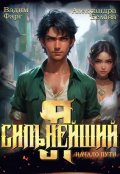 Обложка книги "Я - Сильнейший. Начало пути"
