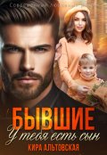 Обложка книги "Бывшие. У тебя есть сын"