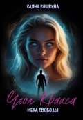 Обложка книги "Угол Кракса. Мера свободы"
