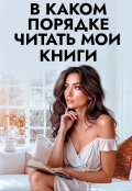Обложка книги "В каком порядке читать мои книги"