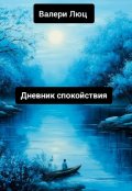 Обложка книги "Дневник Спокойствия "