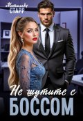 Обложка книги "Не шутите с боссом!"