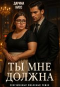 Обложка книги "Ты мне должна"