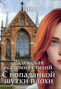 Обложка книги "Радемская академия стихий. С попаданкой шутки плохи"