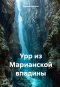 Обложка книги "Урр из Марианской впадины"