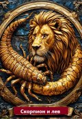 Обложка книги "Скорпион и лев"