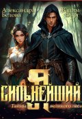 Обложка книги "Я - Сильнейший. Тайны великого леса"