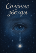 Обложка книги "Солёные звезды"