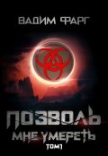 Обложка книги "Позволь мне умереть. Том 1"