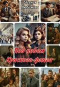 Обложка книги "Под небом красного флага "