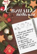 Обложка книги "5 свиданий ведьмы"