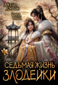 Обложка книги "Седьмая жизнь злодейки"