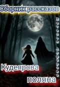 Обложка книги "Кудеярова поляна"