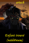 Обложка книги "Enfant trouv&eacute; (найдёныш)"