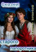 Обложка книги "Сказки старого папоротника"