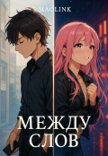 Обложка книги "Между слов"