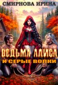 Обложка книги "Ведьма Алиса и серые волки"