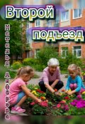 Обложка книги "Второй подъезд"