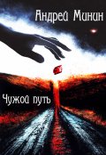 Обложка книги "Чужой путь"