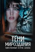 Обложка книги "Таинственный остров Санатас"