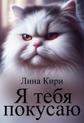 Обложка книги "Я тебя покусаю "