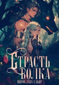 Обложка книги "Страсть Волка"