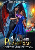Обложка книги "Академия Рейнтгхар. Невеста для ректора"