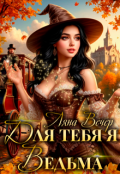 Обложка книги "Для тебя я ведьма"