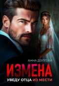 Обложка книги "Измена. Уведу отца из мести "